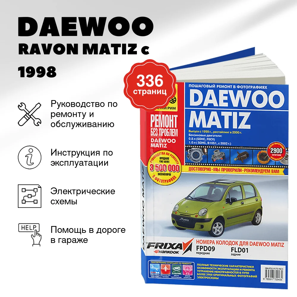 Книга: DAEWOO / RAVON MATIZ (б) c 1998 г.в., рем., экспл., то, ЦВЕТ. фото., сер. РБП | Третий Рим