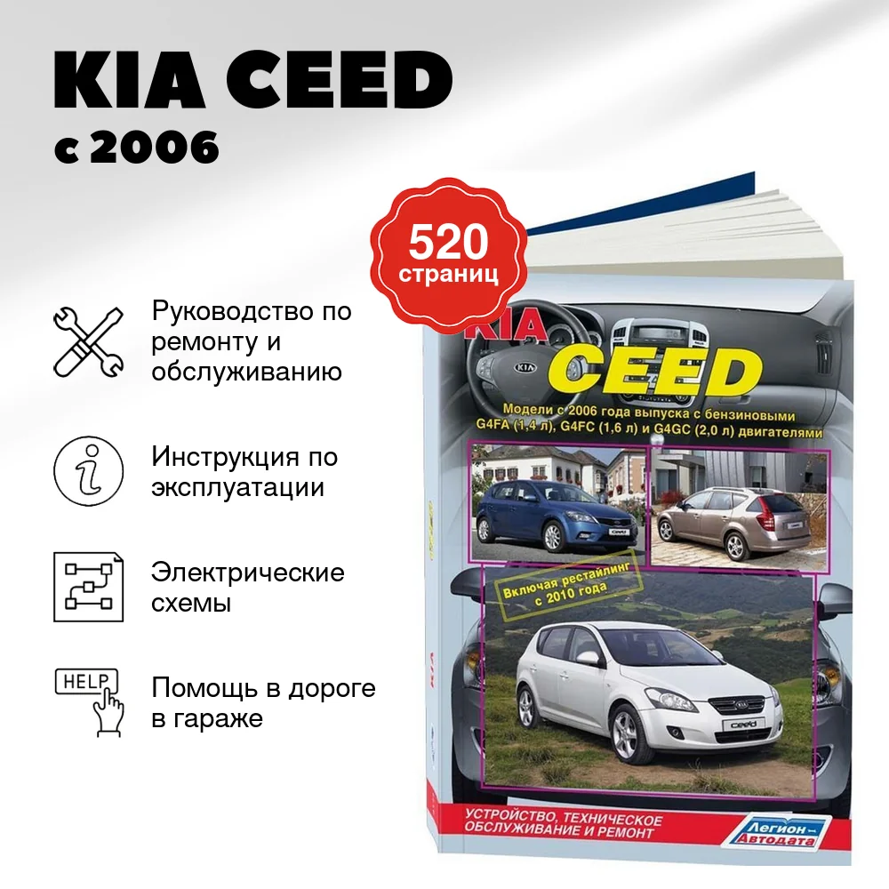 Книга: KIA CEED  (б) с 2006 + рест. с 2010 г.в., рем., экспл., то | Легион-Aвтодата