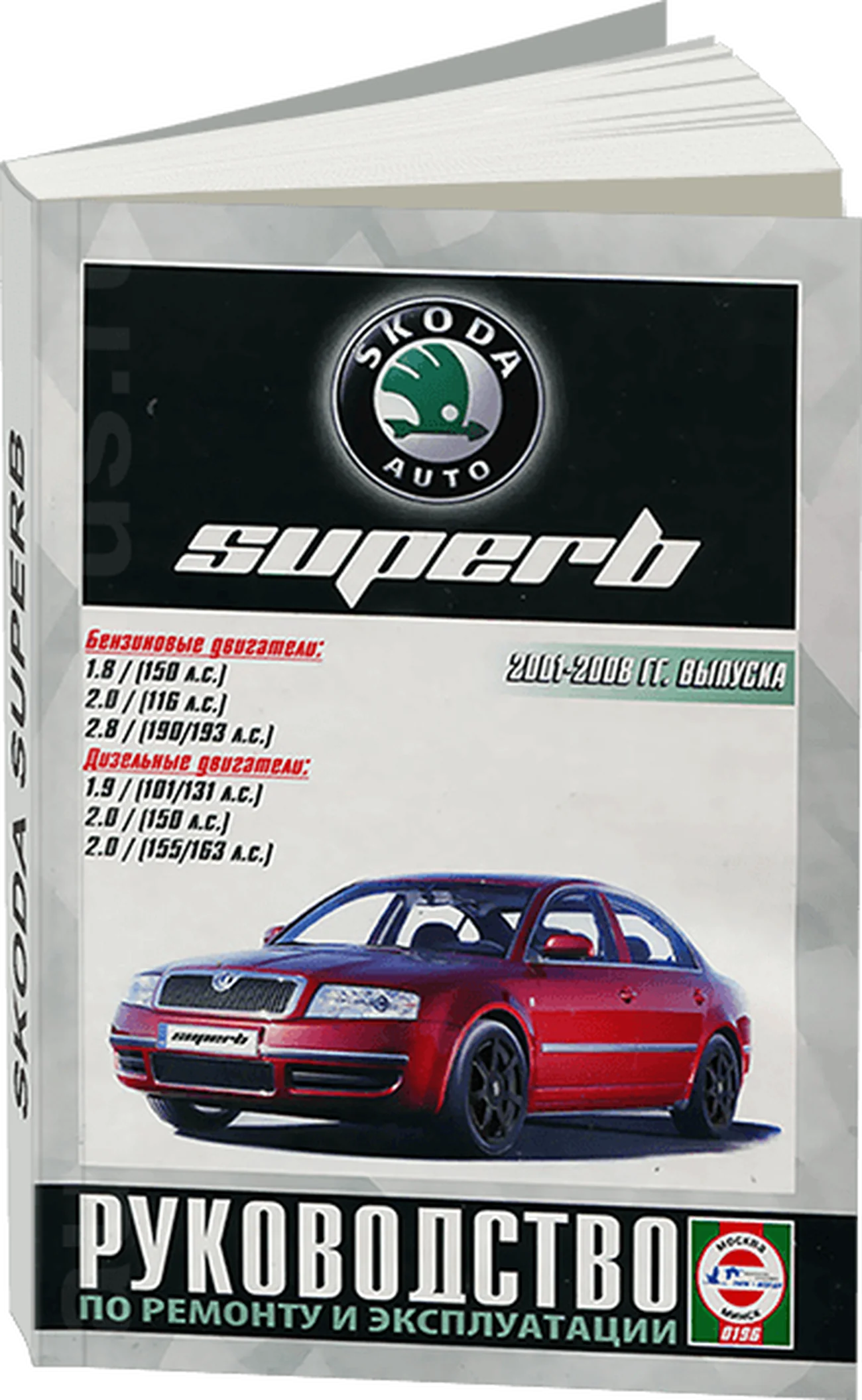 Книга: SKODA SUPERB (б , д) 2001-2008 г.в. рем., экспл., то | Чижовка