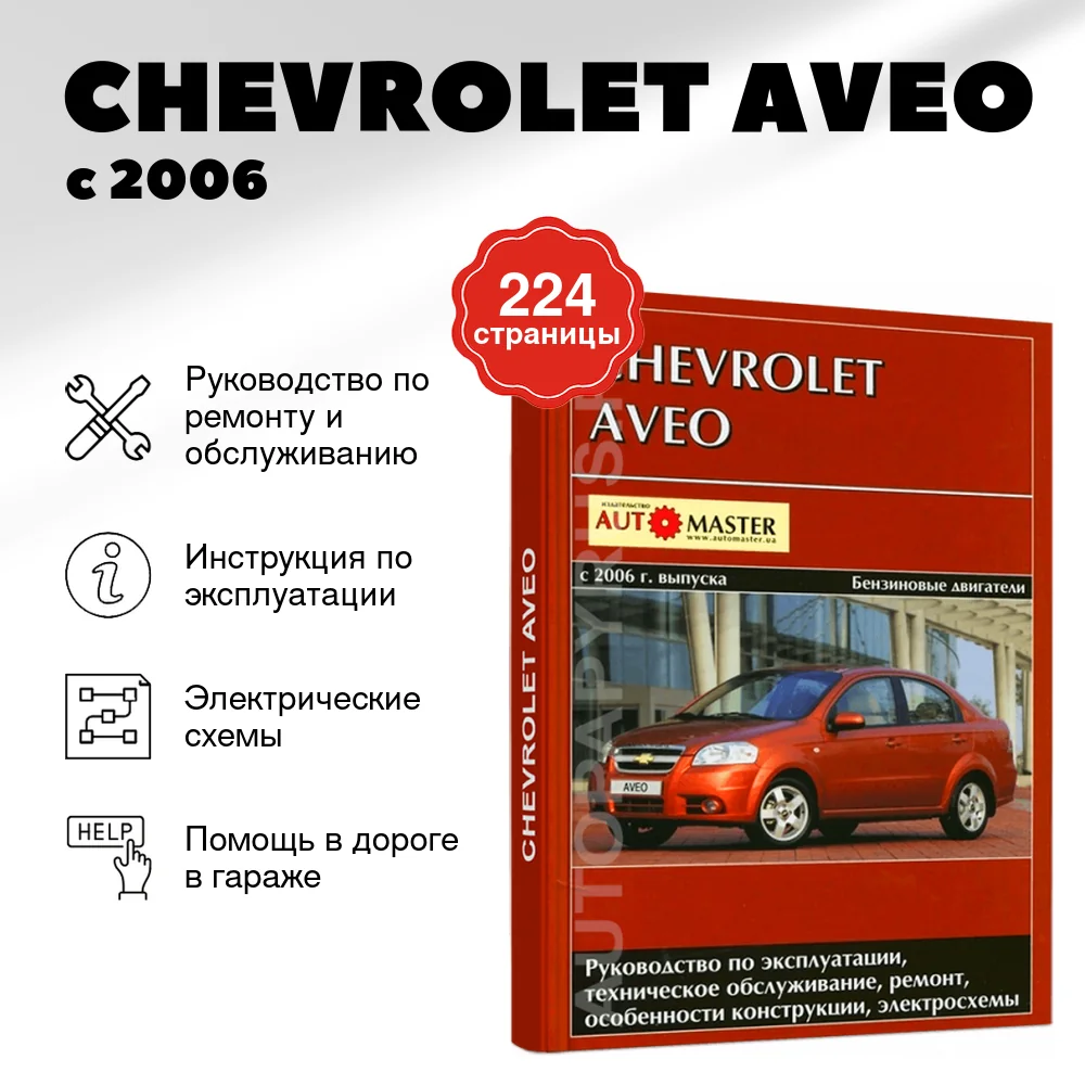 Книга: CHEVROLET AVEO (б) с 2006 г.в., рем., экспл., то | Автомастер