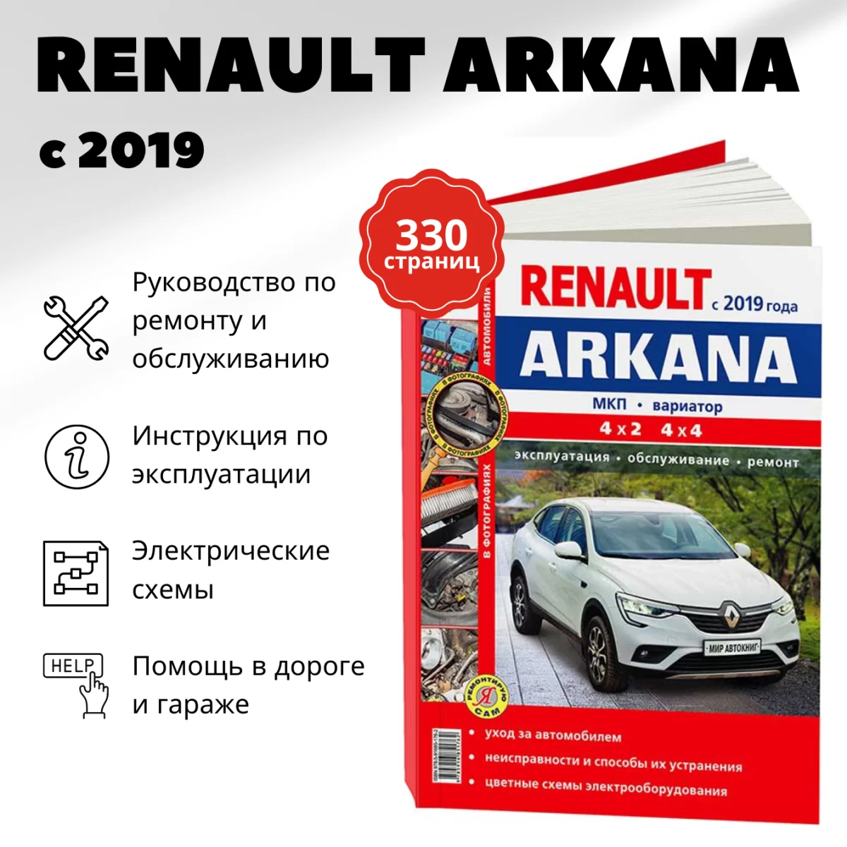 Книга: RENAULT ARKANA (б) с 2019 г.в., рем., экспл., то | Мир Автокниг
