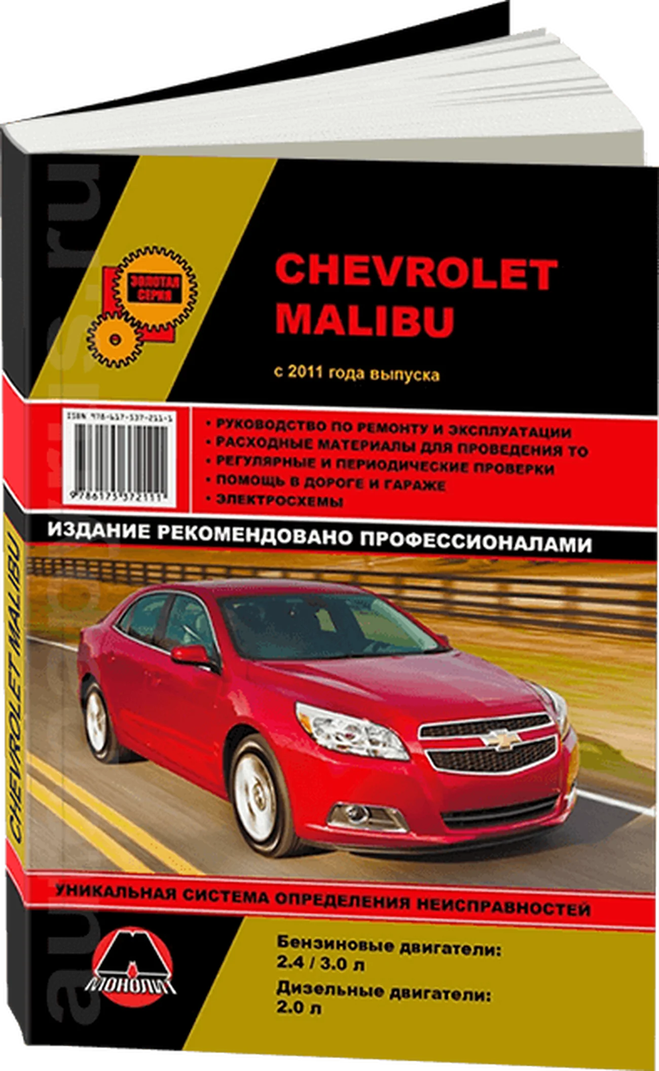 Книга: CHEVROLET MALIBU (б , д) с 2011 г.в., рем., экспл., то, сер. ЗС | Монолит