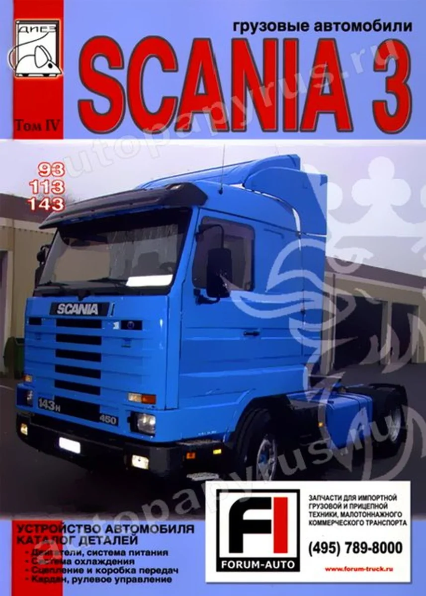 Книга: SCANIA серии 3 (д) рем., экспл., то, каталог деталей, Том 4 | Диез