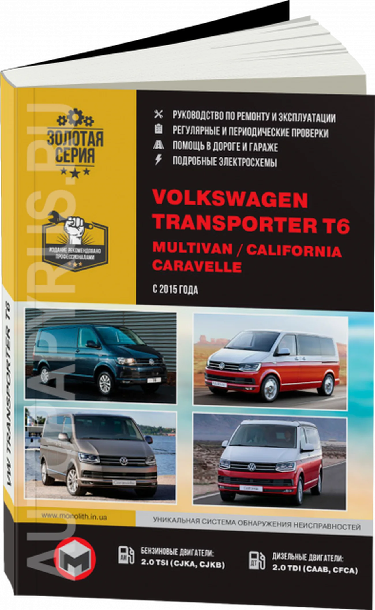 Книга: VOLKSWAGEN T6 / CARAVELLE / MULTIVAN / CALIFORNIA (б , д) с 2015 г.в. рем., экспл., то, сер. ЗС | Монолит