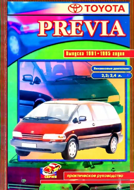 Тойота Превия 1995