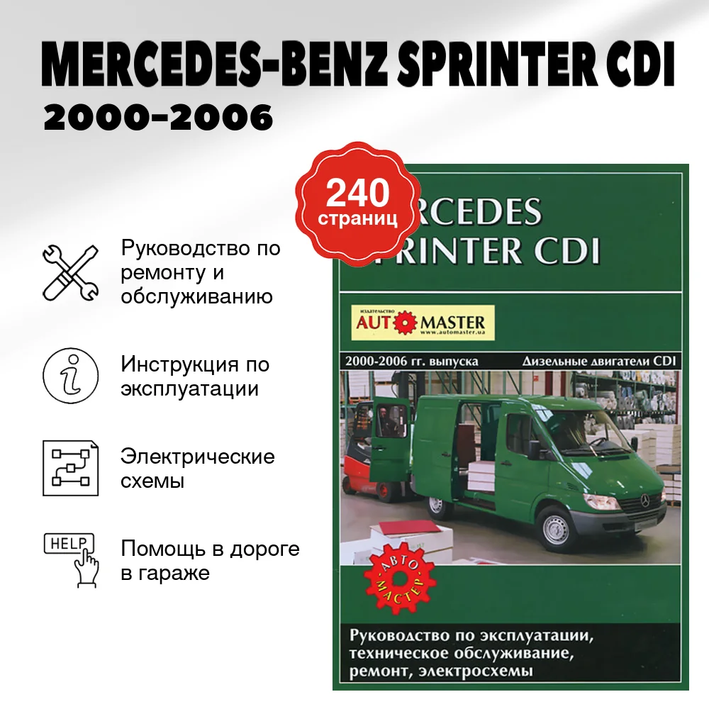 Книга: MERCEDES-BENZ SPRINTER CDI (д) 2000-2006 г.в. рем., экспл., то | Автомастер