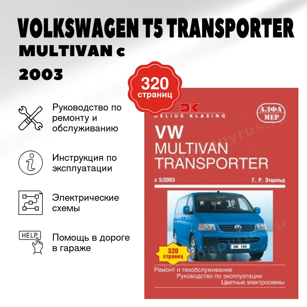 Книга: VOLKSWAGEN T5 TRANSPORTER / MULTIVAN (б , д) c 2003 г.в., рем., экспл., то | Алфамер Паблишинг