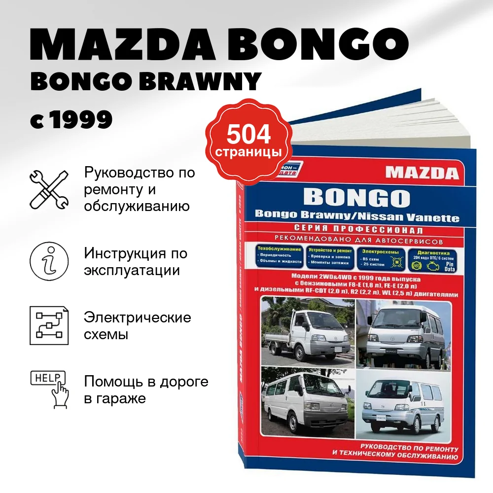 Книга: MAZDA BONGO / BONGO BRAWNY / NISSAN VANETTE (б , д) с 1999 г.в., рем., экспл., то | Легион-Aвтодата
