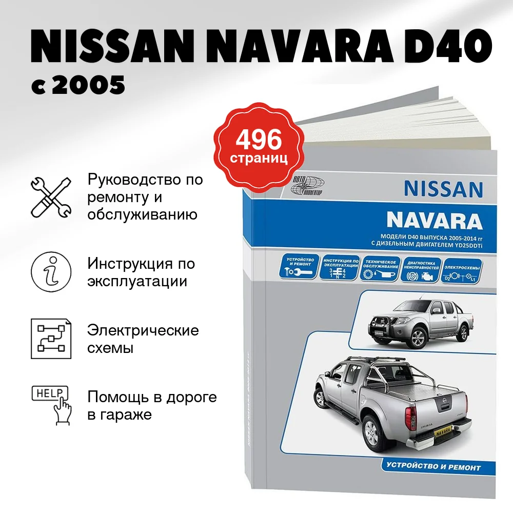Книга: NISSAN NAVARA D40 (д) с 2005 г.в. рем., экспл., то | Автонавигатор