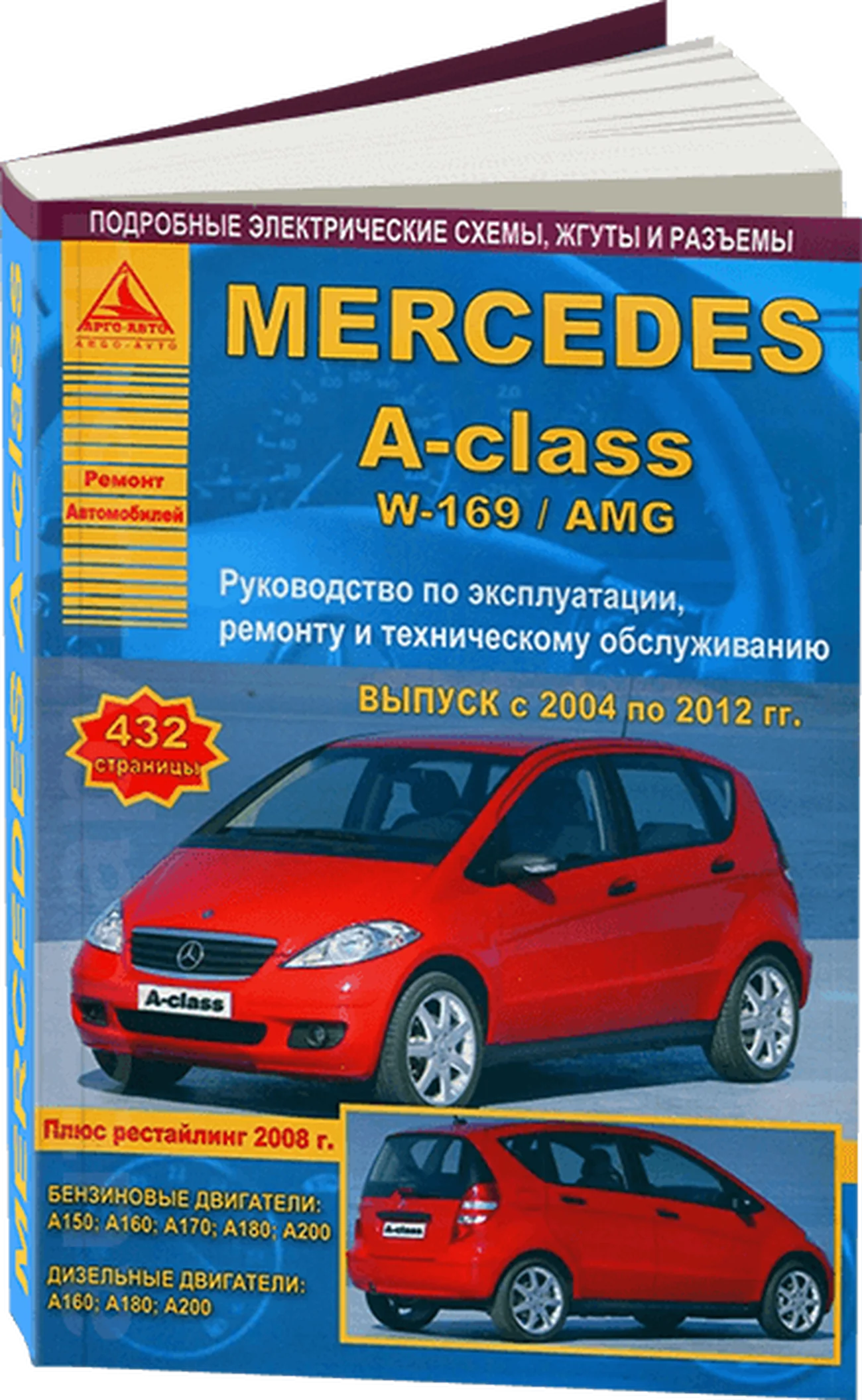 Книга: MERCEDES-BENZ A-class (W169) / AMG (б , д) 2004-2012 г.в., рем., экспл., то | Арго-Авто