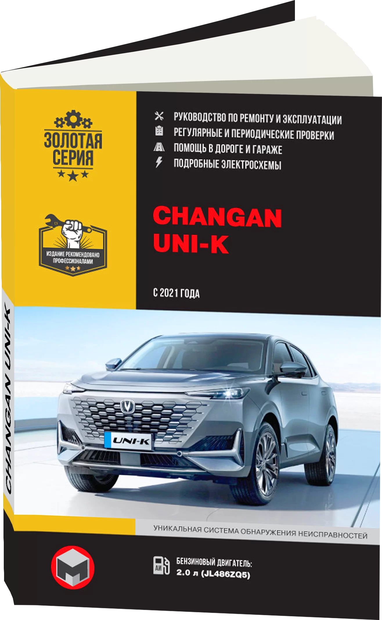 Книга: CHANGAN UNI-K (б) с 2021 г.в., рем., экспл., то, сер. ЗС | Монолит