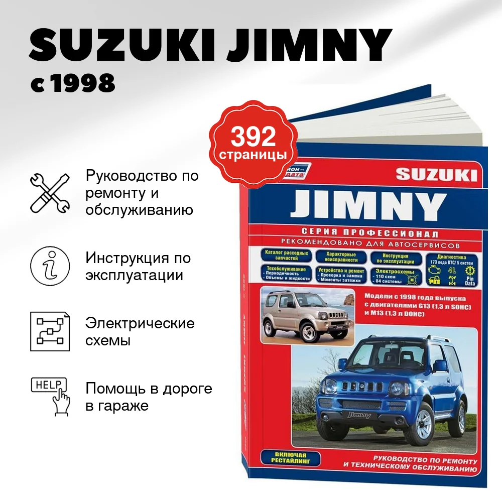 Книга: SUZUKI JIMNY (б) с 1998 г.в., рем., экспл., то, сер.ПРОФ. | Легион-Aвтодата