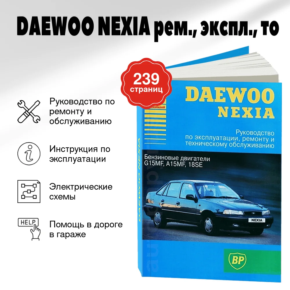 Книга: DAEWOO NEXIA (б) рем., экспл., то | Арго-Авто