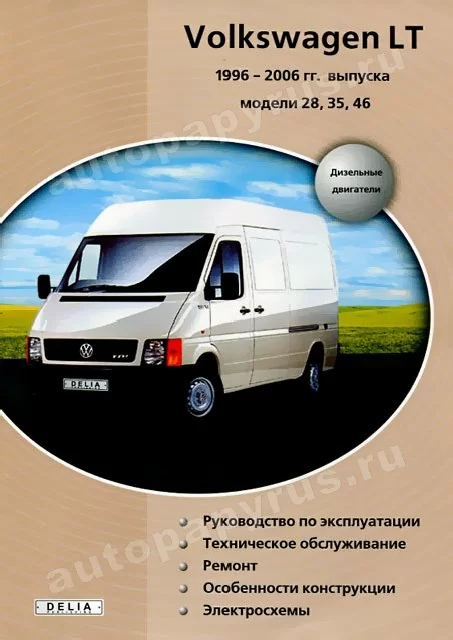 Книга: VOLKSWAGEN LT 28, 35, 46 (д) 1996-2006 г.в., рем., экспл., то | Делия