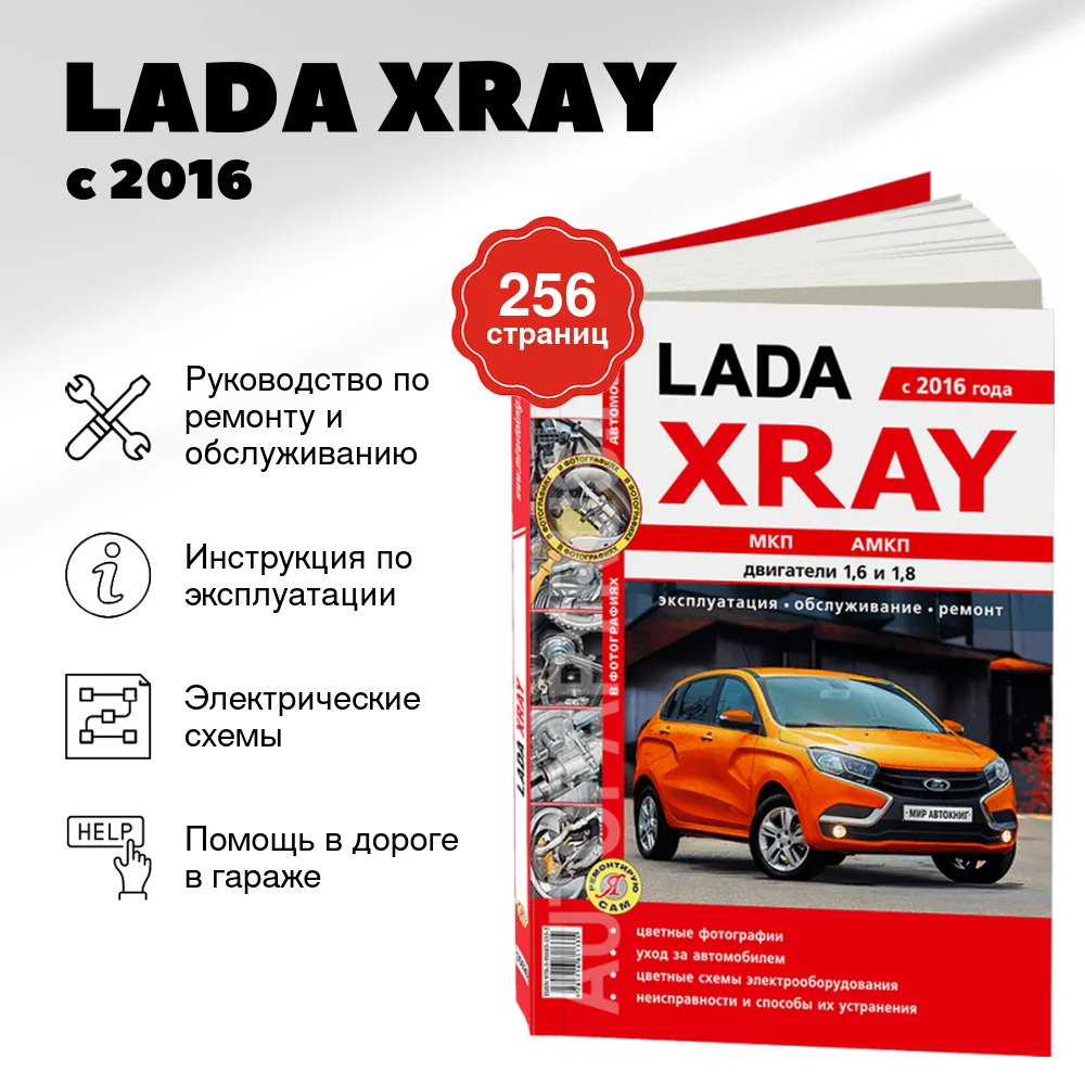 Книга: LADA XRAY (б) с 2016 г.в. рем., экспл., то, сер. ЯРС | Мир Автокниг