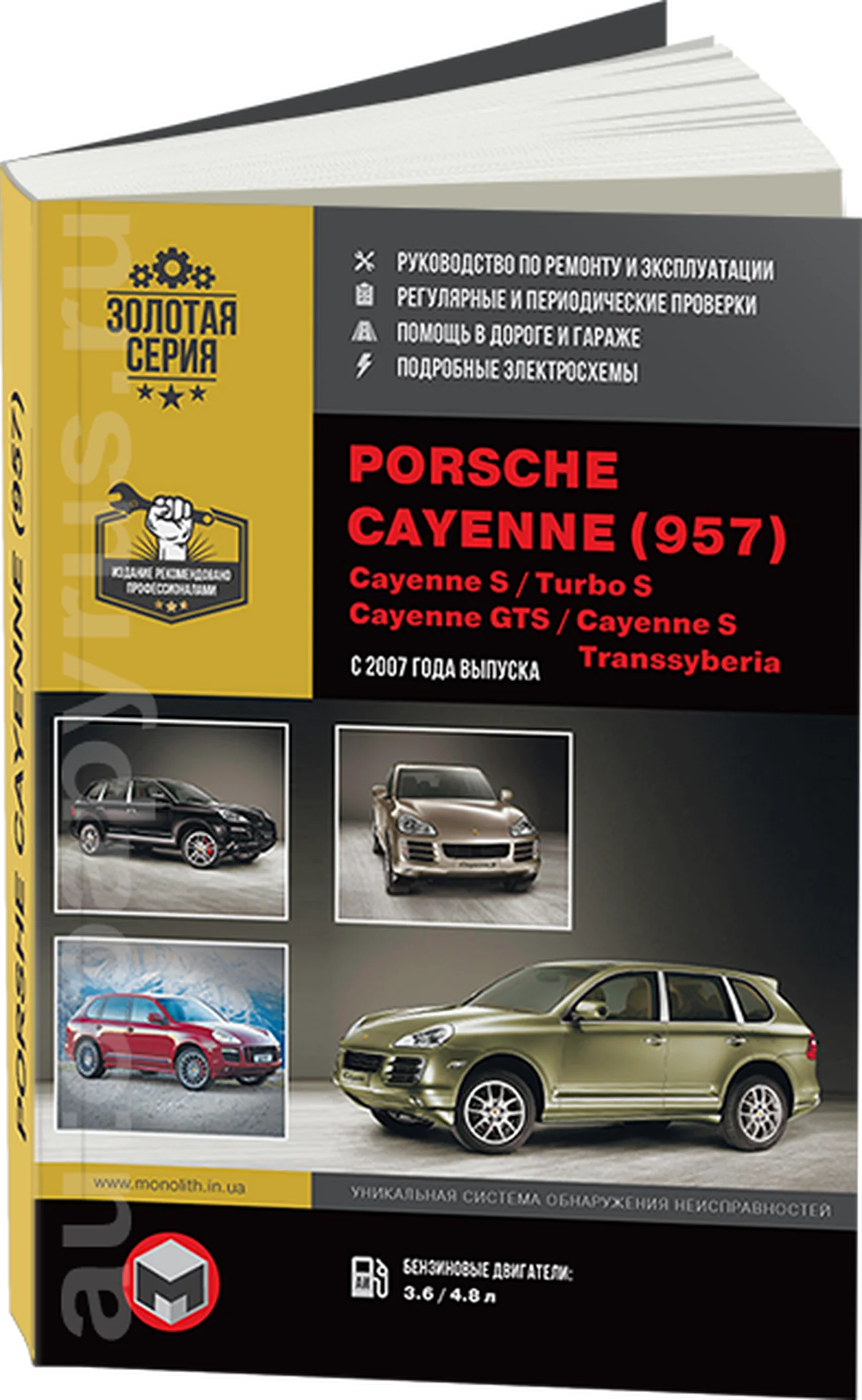 Книга: PORSCHE CAYENNE (957) / CAYENNE S / TURBO S / CAYENNE GTS / CAYENNE S TRANSSYBERIA (б) с 2007 г.в. рем., экспл., то | Монолит