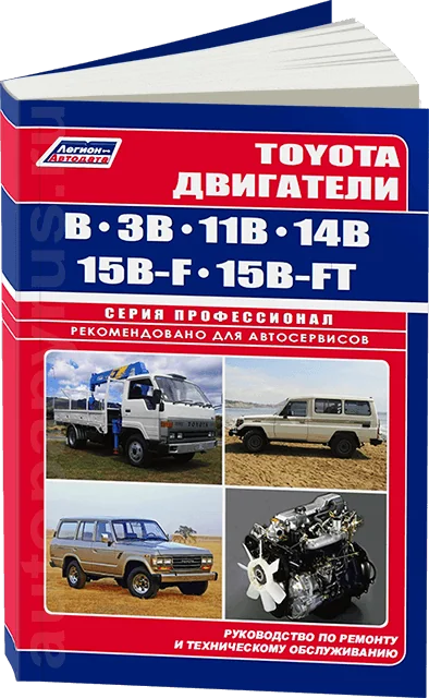 Книга: Двигатели TOYOTA B / 3B / 11B / 14B / 15B-F / 15B-FT, рем., то | Легион-Aвтодата