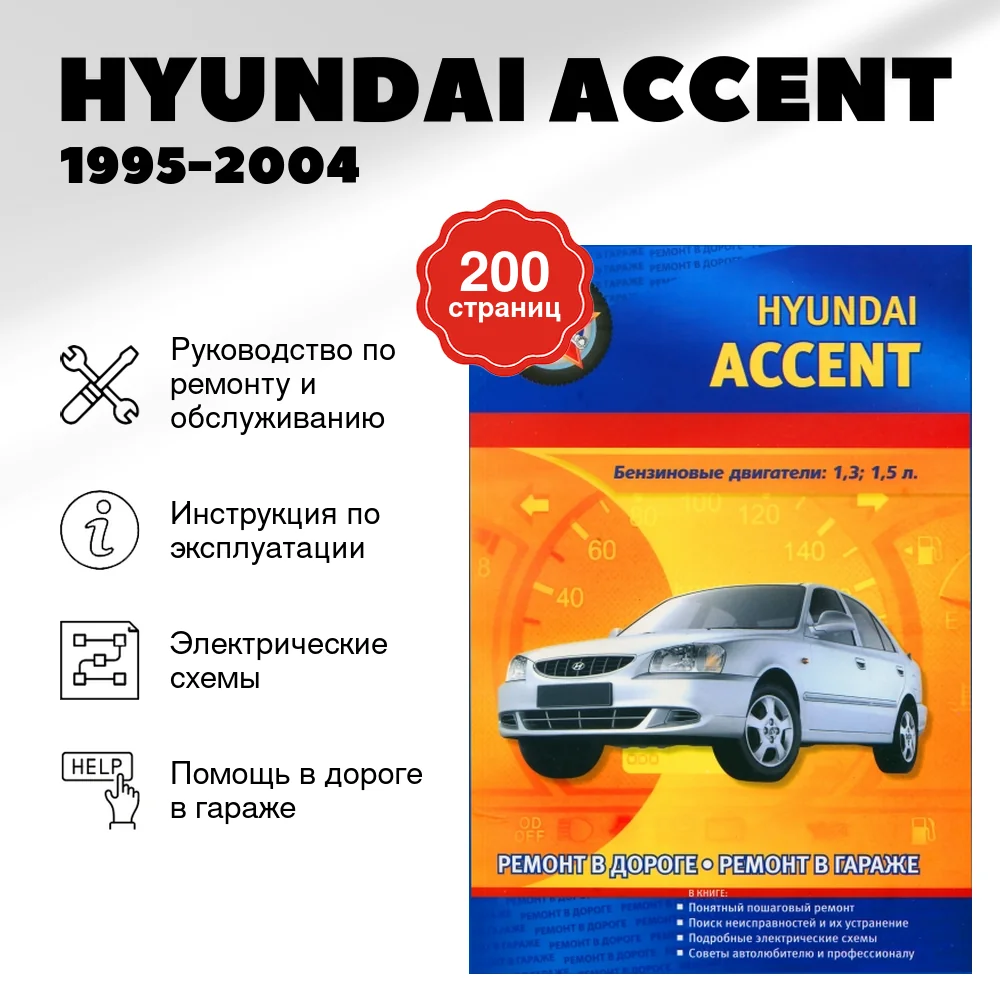 Книга: HYUNDAI ACCENT (б) 1995-2004 г.в., рем., то | СверчокЪ
