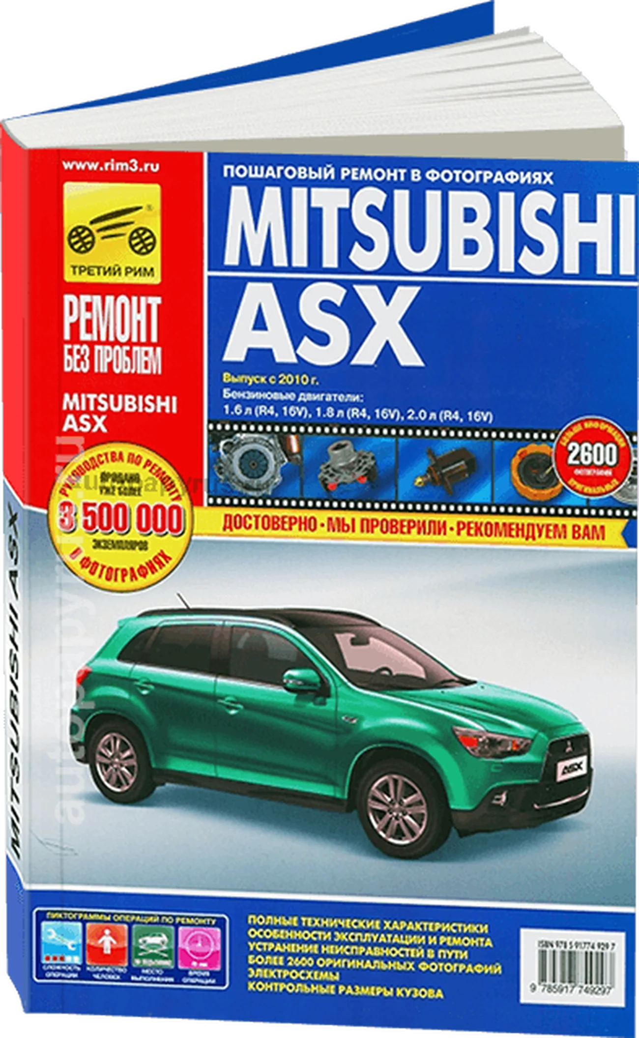 Книга: MITSUBISHI ASX (б) с 2010 г.в. рем., экспл., то, ЦВЕТ. фото., сер. РБП | Третий Рим