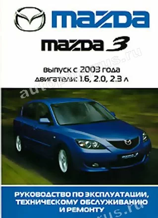 Книга: MAZDA 3 (б) с 2003 г.в., рем., экспл., то | Ротор