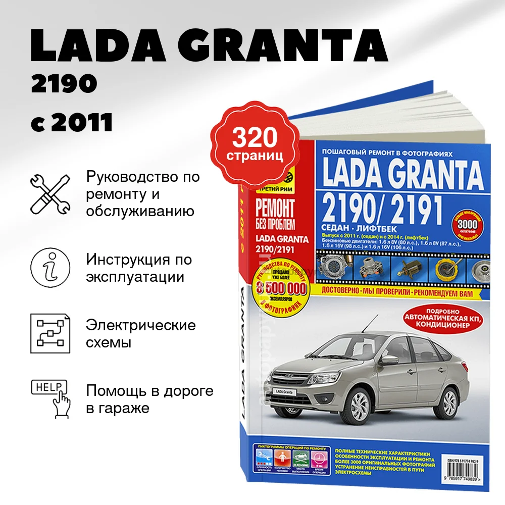Книга: LADA GRANTA / 2190 с 2011 г.в. / 2191 с 2014 г.в. (б) рем., экспл., то, ЦВЕТ. фото., сер. РБП | Третий Рим