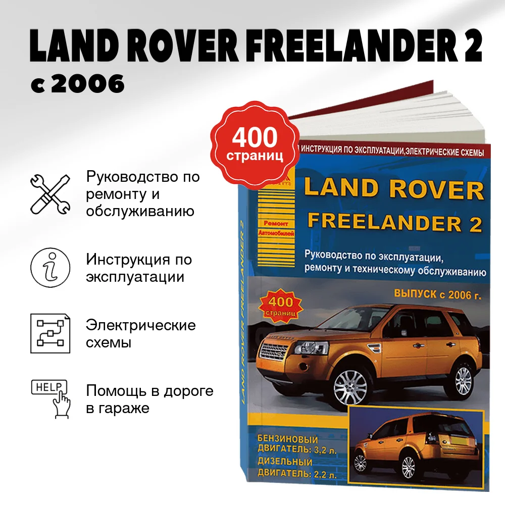Книга: LAND ROVER FREELANDER 2 (б , д) с 2006 г.в., рем., экспл., то | Арго-Авто