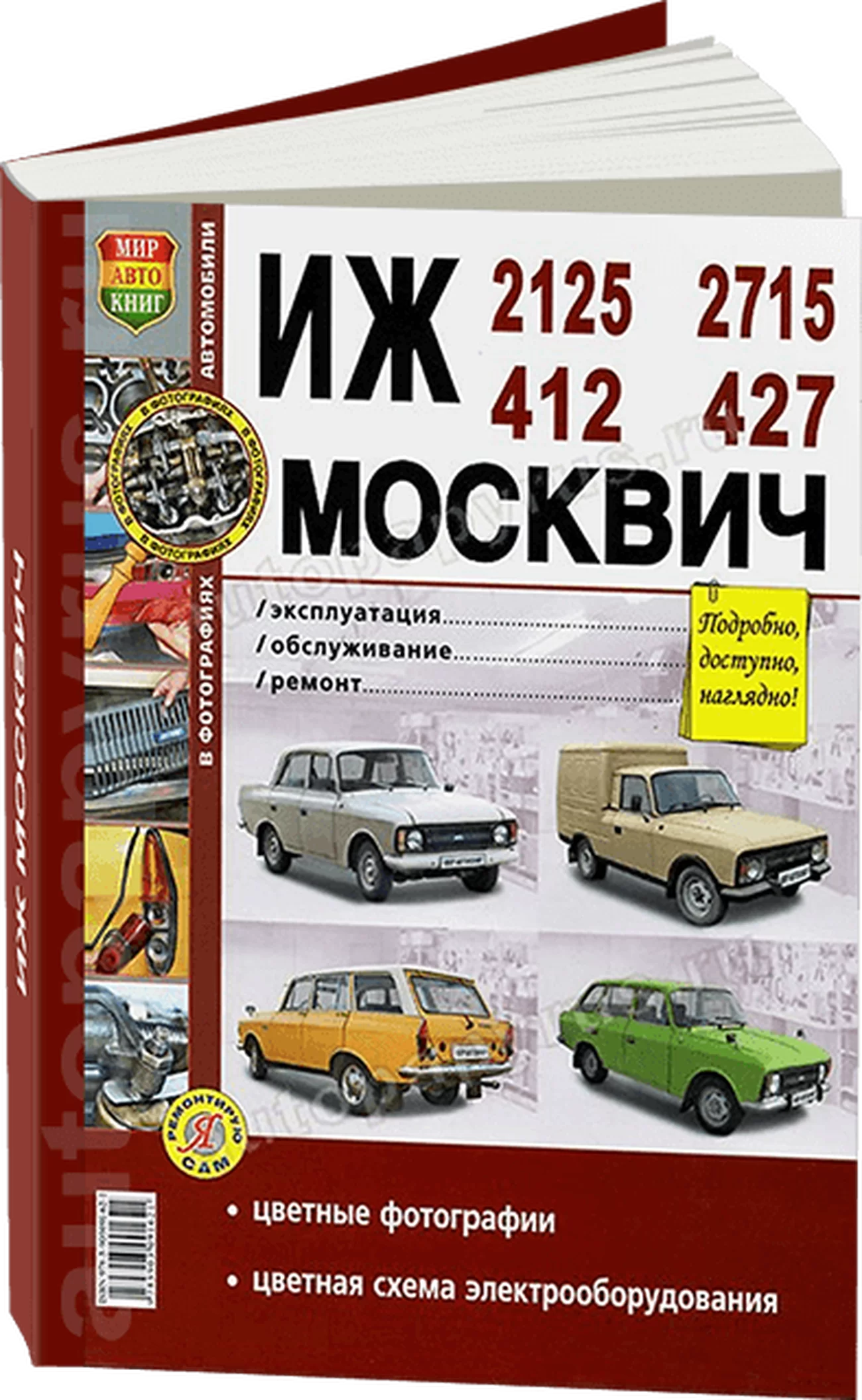 Книга: ИЖ 2125 / 2715 и МОСКВИЧ 412 / 427 (б) рем., экспл., то | Мир Автокниг
