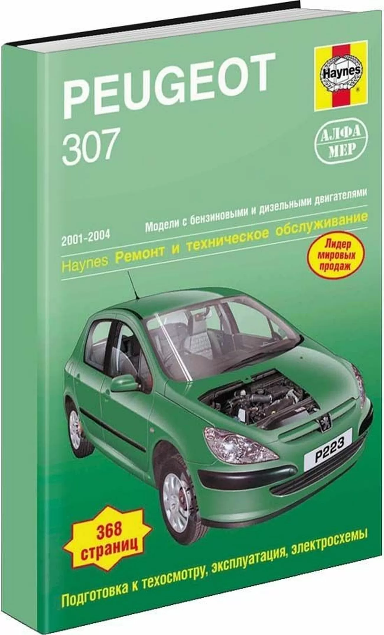 Книга: PEUGEOT 307 (б , д) 2001-2004 г.в., рем., экспл., то | Алфамер Паблишинг