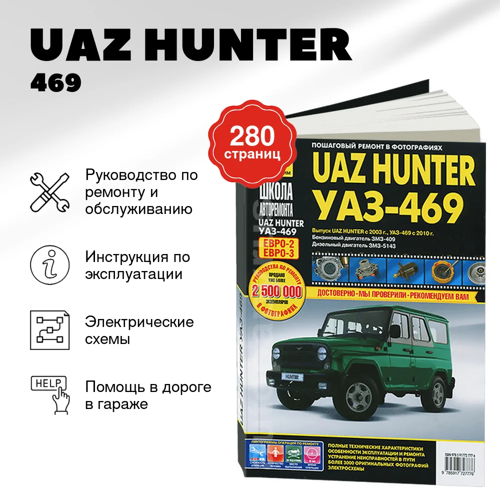 Книга: UAZ HUNTER / 469 (б , д) рем., экспл., то, Ч/Б фото., сер. ШАР | Третий Рим