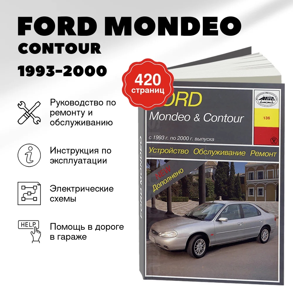 Книга: FORD MONDEO / CONTOUR (б , д) 1993-2000 г.в., рем., экспл., то | Арус