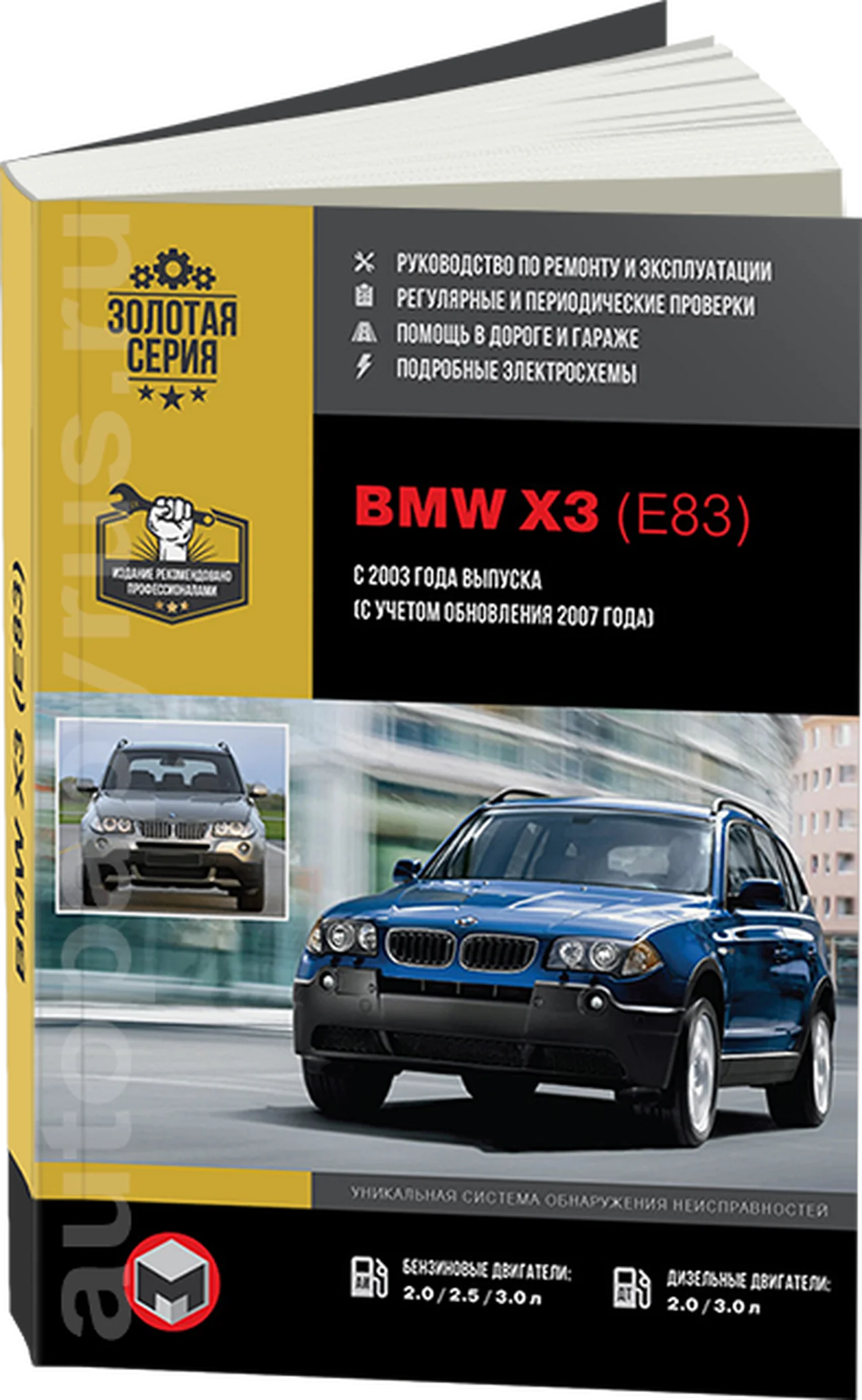 Книга: BMW X3 (E83) (б , д) с 2003 / 2007 г.в. рем., экспл., то | Монолит