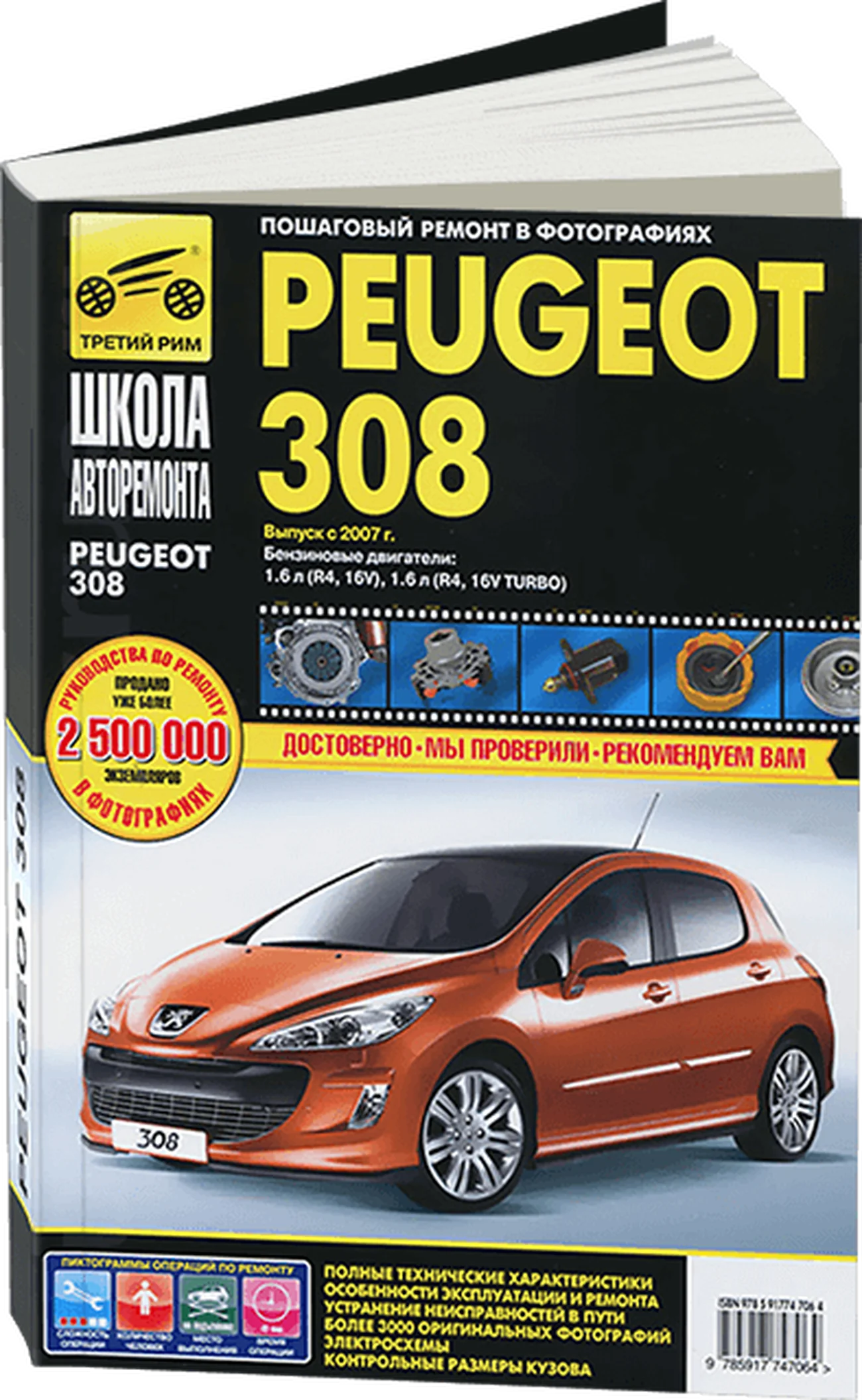 Книга: PEUGEOT 308 (б) с 2007 г.в. рем., экспл., то, Ч/Б. фото., сер. ШАР | Третий Рим
