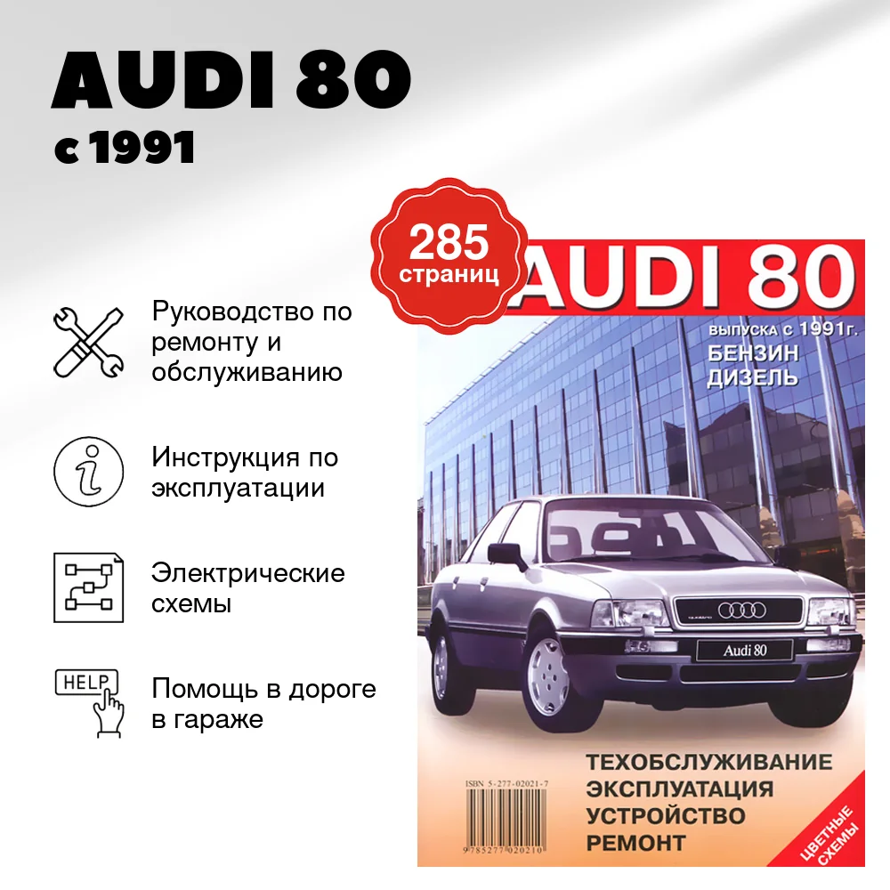 Книга: AUDI 80 (б , д) с 1991 г.в., рем., экспл., то | Машсервис