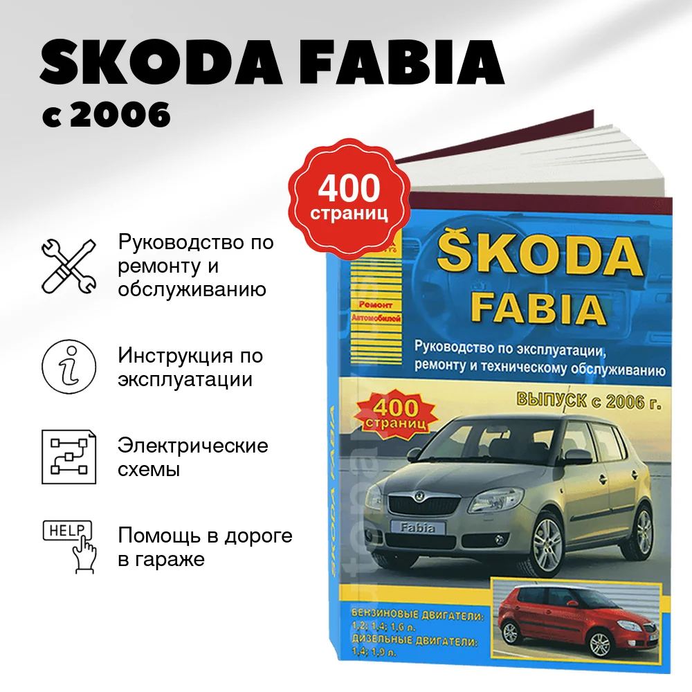 Книга: SKODA FABIA (б , д) с 2006 г.в. рем., экспл., то | Арго-Авто