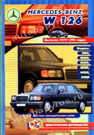 Книга: MERCEDES-BENZ S Класса (W 126) (б) 1979-1991 г.в., рем., то | СверчокЪ