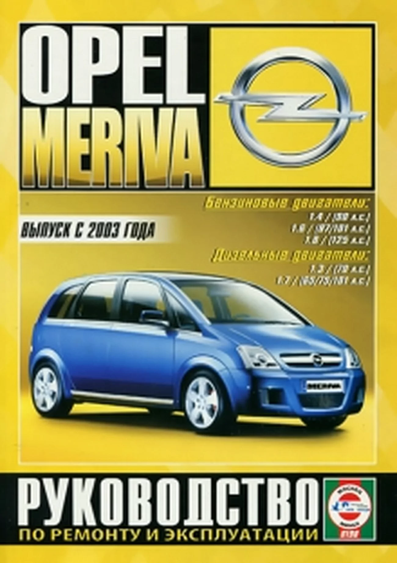 Книга: OPEL MERIVA (б , д) с 2003 г.в. рем., экспл., то | Чижовка