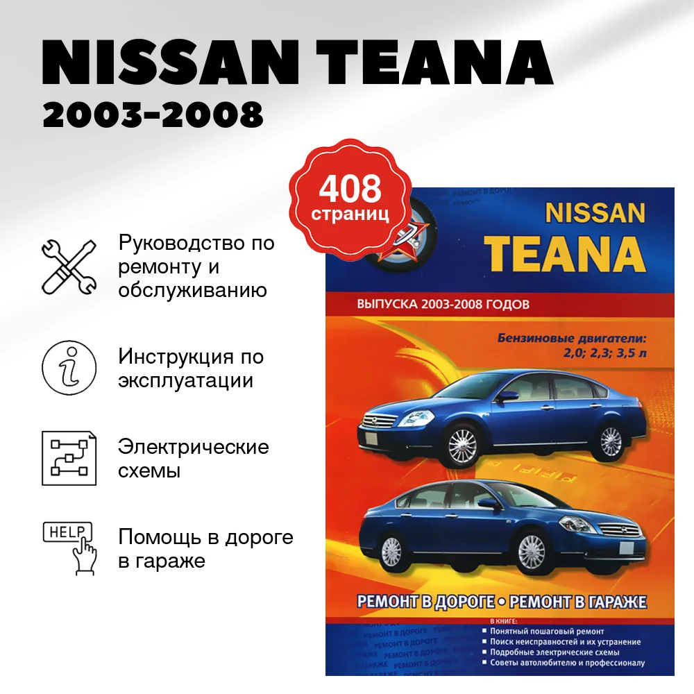 Книга: NISSAN TEANA (б) 2003-2008 г.в., рем., экспл., то | СверчокЪ