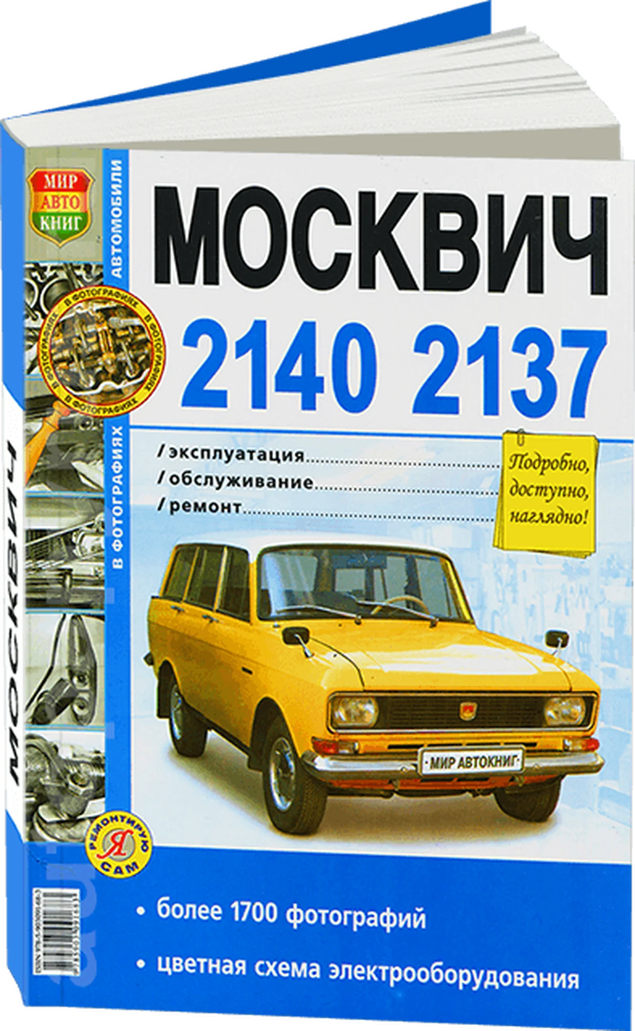 Книга: МОСКВИЧ 2140 / 2137 (АЗЛК) (б) рем., экспл., то | Мир Автокниг