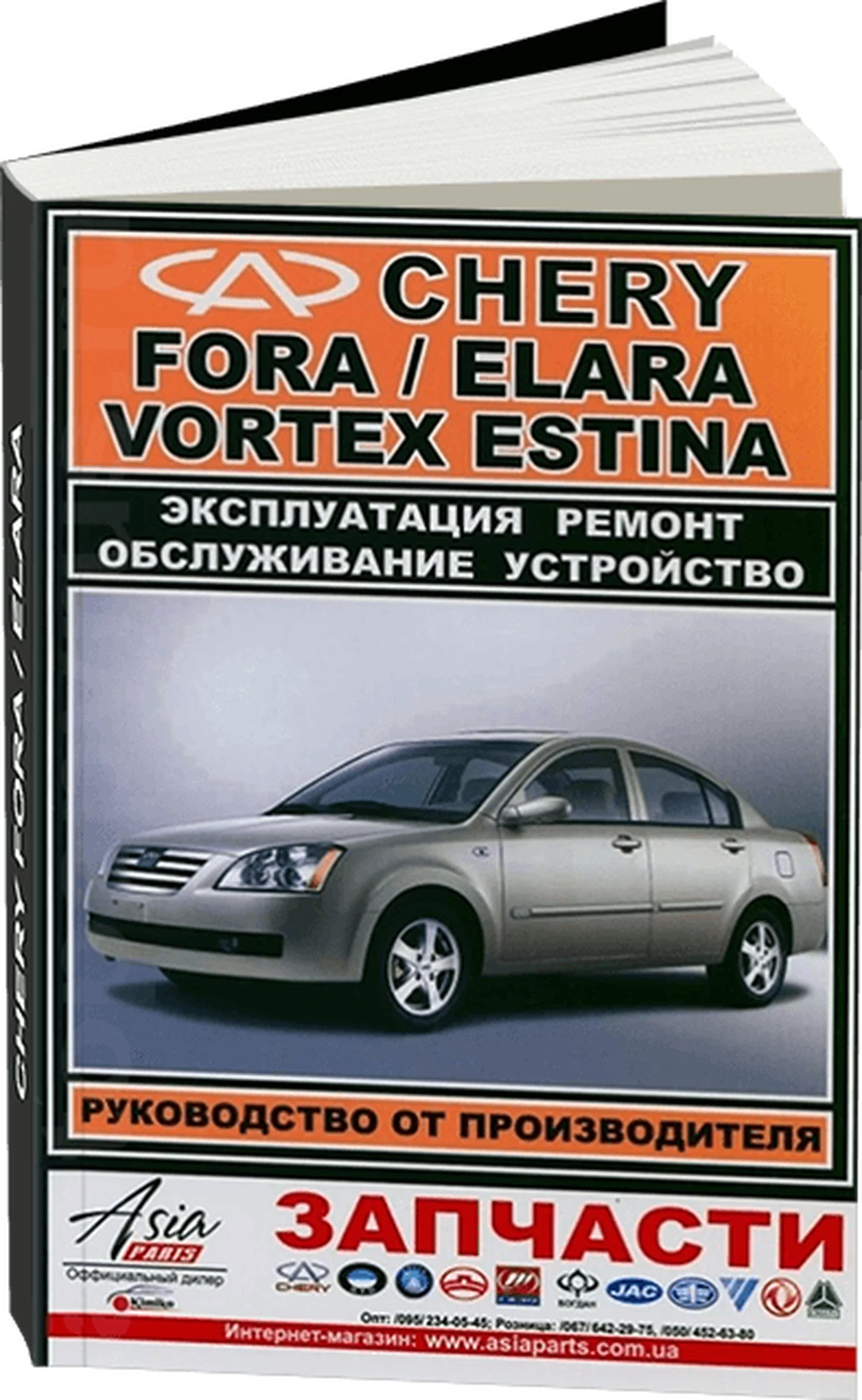 Книга: CHERY FORA / ELARA / VORTEX ESTINA (б) рем., экспл., то | ЗАО ЗАЗ