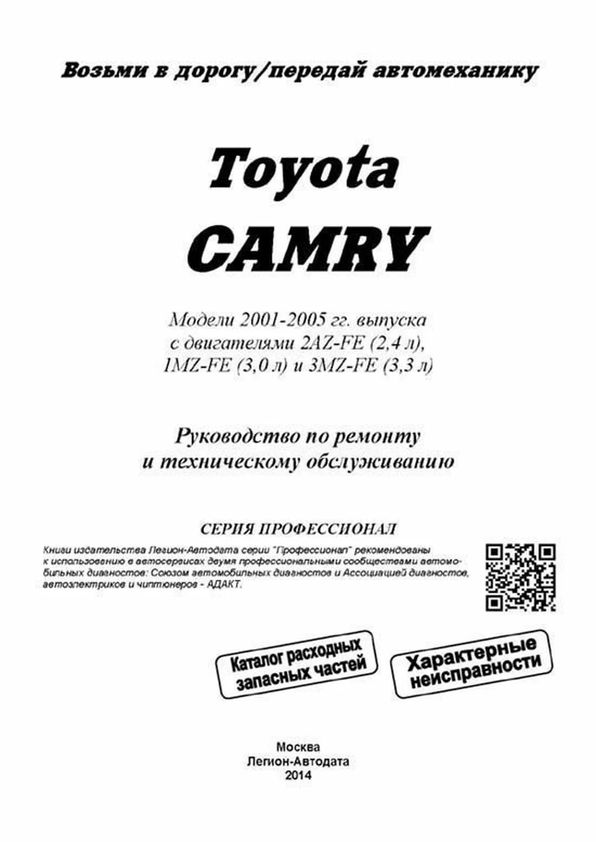 Книга: TOYOTA CAMRY (б) 2001-2005 г.в., рем., экспл., то + каталог расходных запчастей, сер.ПРОФ. | Легион-Aвтодата