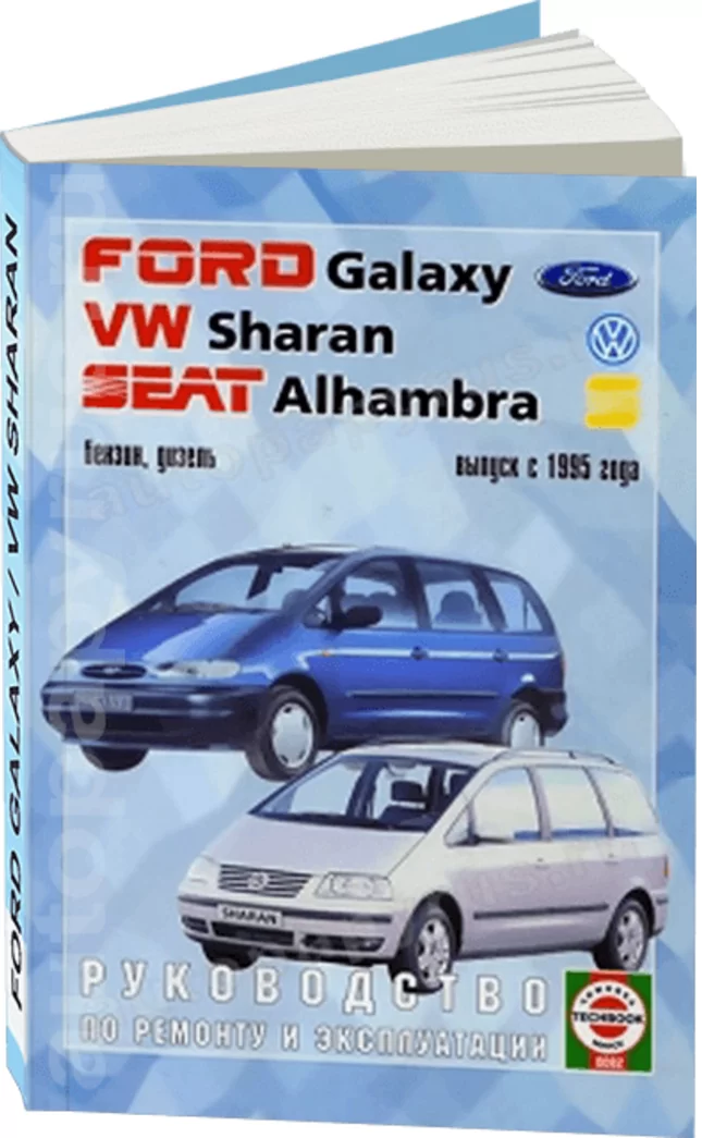 Комплект литературы по обслуживанию и ремонту VW Sharan / Ford Galaxy / Seat Alhambra с 1995 года выпуска