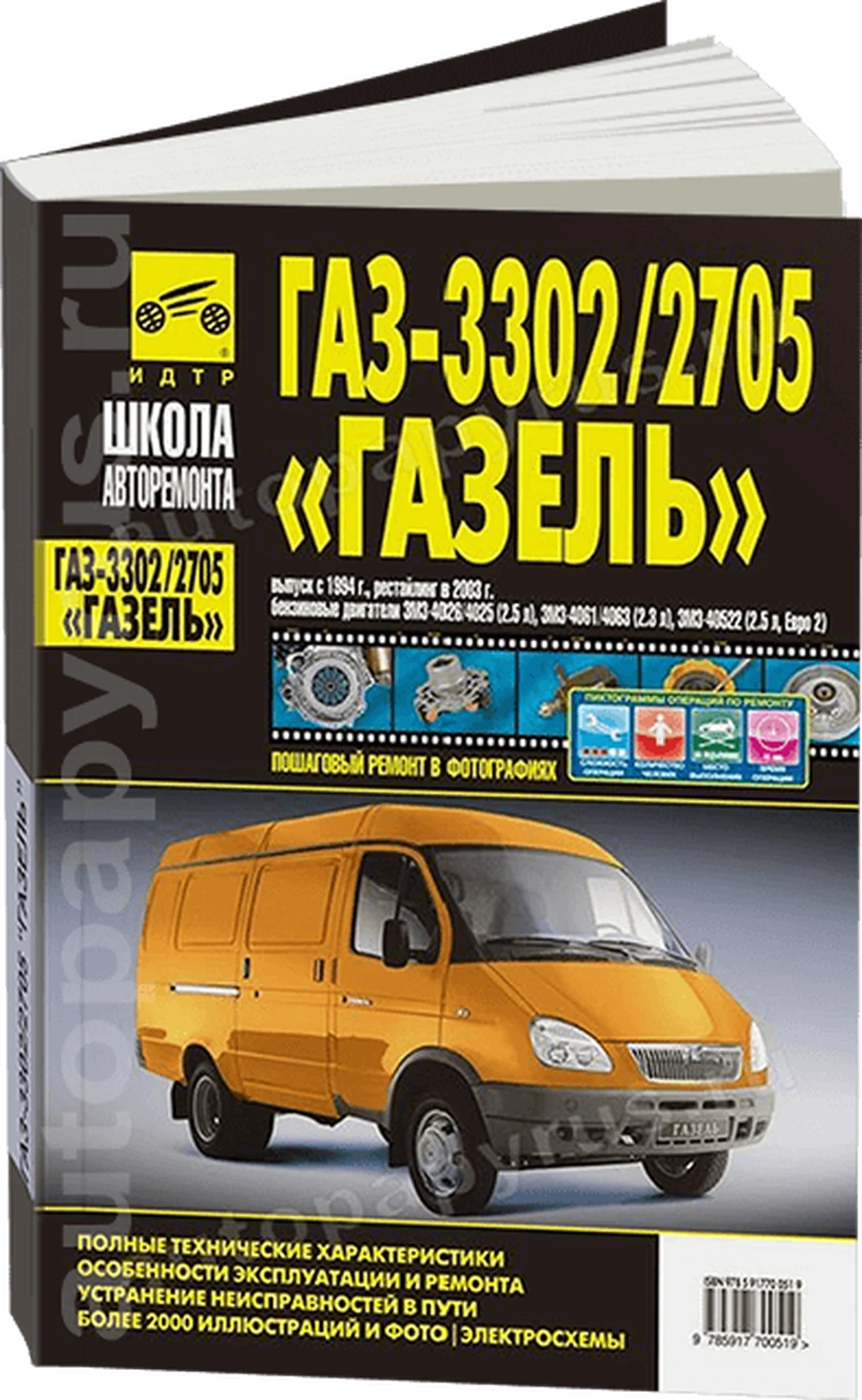 Книга: ГАЗЕЛЬ 3302 / 2705 (б) c 1994 г.в., рест. с 2003 г.в., рем., экспл., то, Ч/Б фото., сер. ШАР | Третий Рим