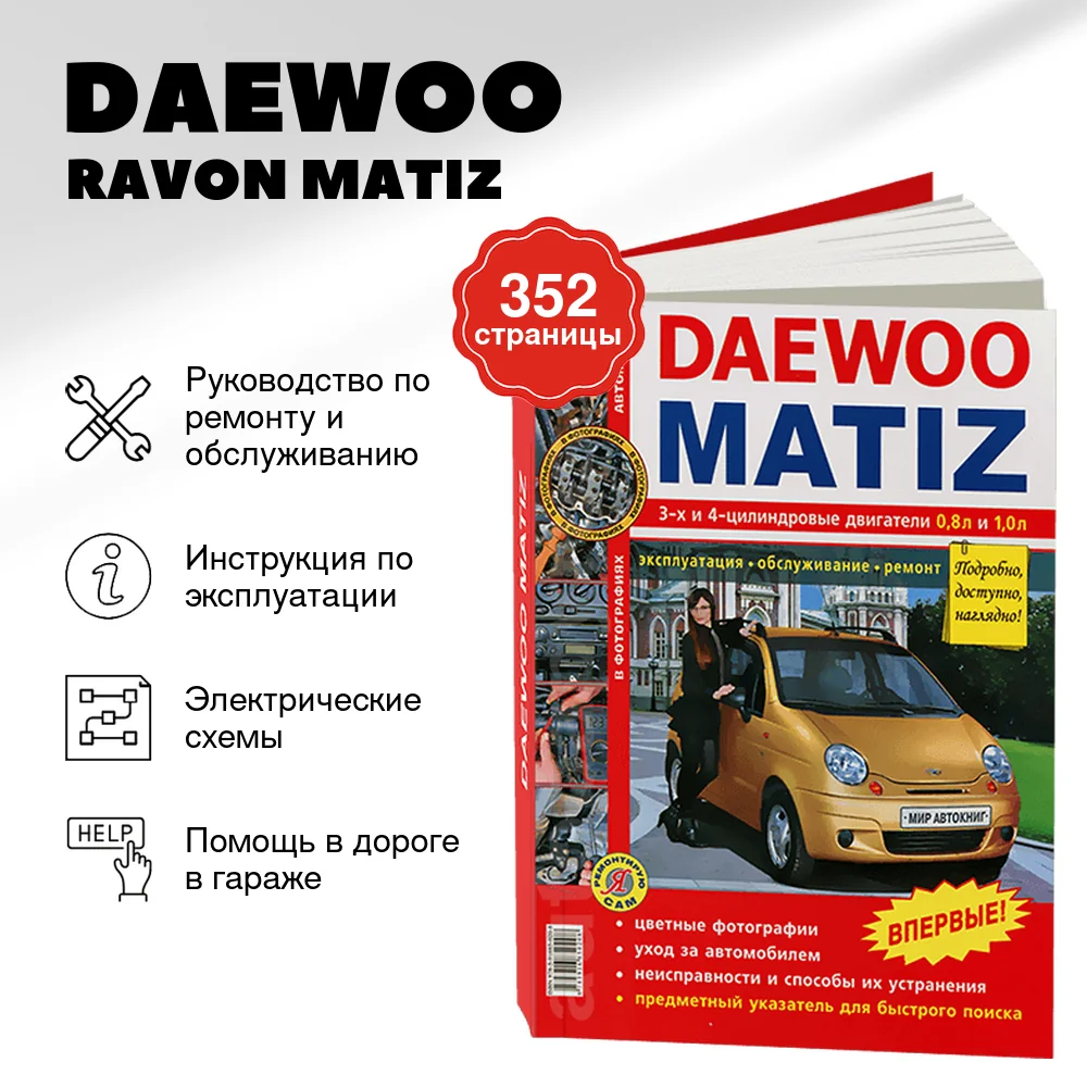 Книга: DAEWOO / RAVON MATIZ (б)  рем., экспл., то, ЦВЕТ. фото., сер. ЯРС | Мир Автокниг