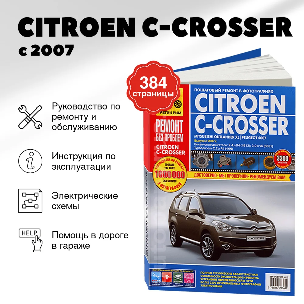Книга: CITROEN C-CROSSER (б , д) с 2007 г.в., рем., экспл., то, ЦВЕТ. фото., сер. РБП | Третий Рим