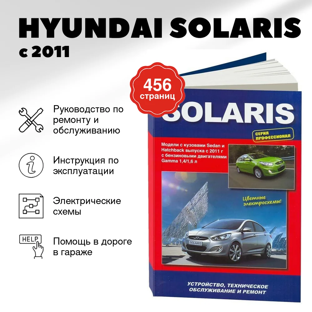 Книга: HYUNDAI SOLARIS (б) с 2011 г.в. электросхемы, рем., то, сер.ПРОФ. | Автонавигатор