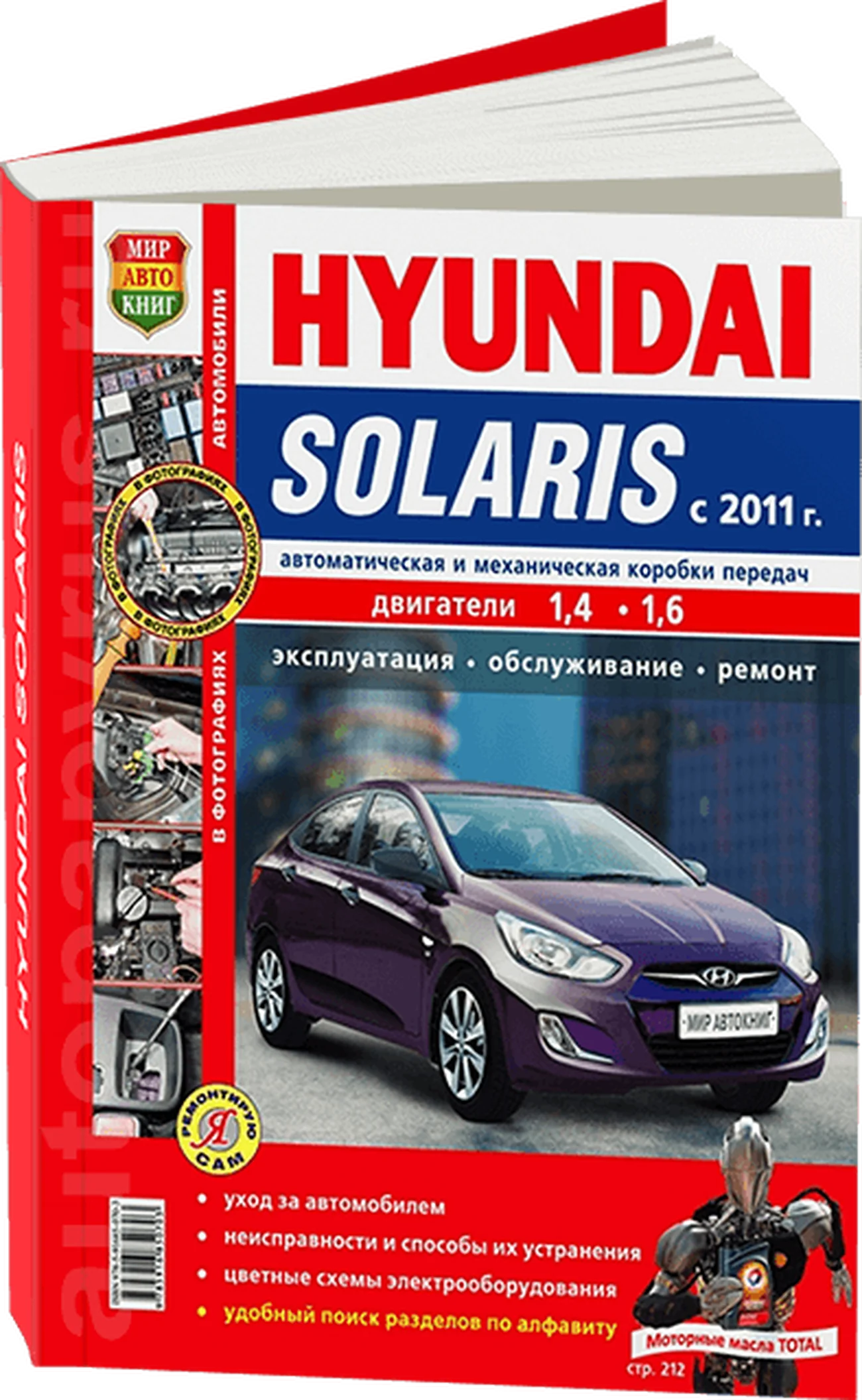 Книга: HYUNDAI SOLARIS (б) с 2011 г.в. рем., экспл., то, ЦВЕТ. фото., сер. ЯРС | Мир Автокниг