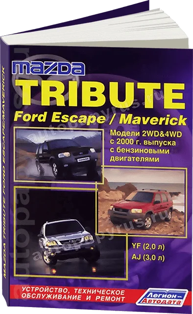 Книга: MAZDA TRIBUTE / FORD ESCAPE / FORD MAVERICK (б) c 2000 г.в., рем., экспл., то | Легион-Aвтодата