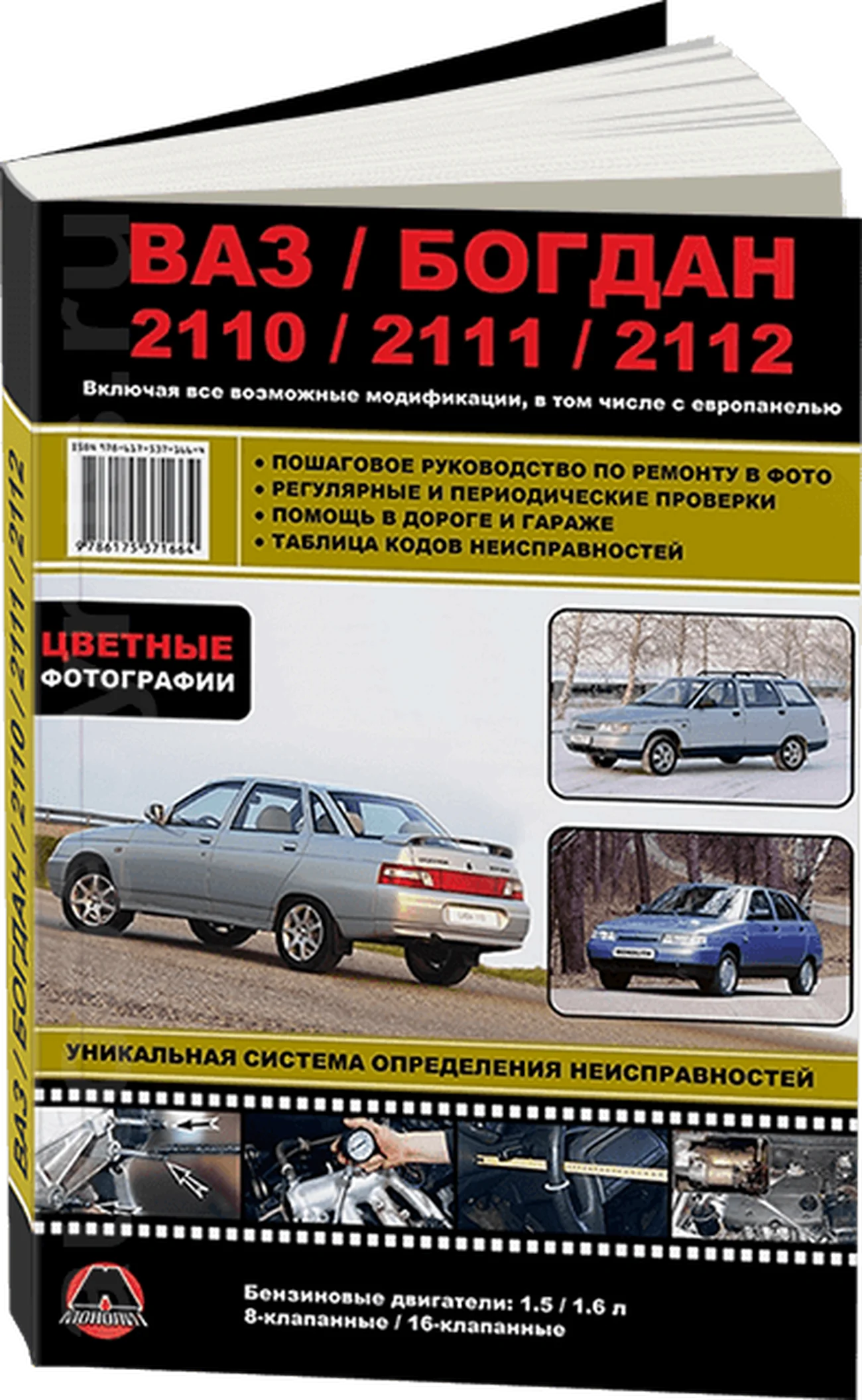 Книга: ВАЗ / БОГДАН 2110 / 2111 / 2112 (б) с 1998 + рест. с 2006 и с 2009 г.в., рем., экспл., то, ЦВЕТ. фото. | Монолит