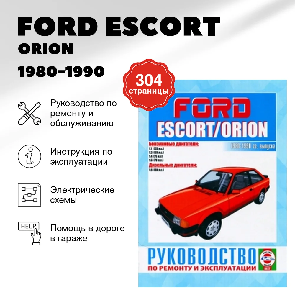Книга: FORD ESCORT / ORION (б , д) 1980-1990 г.в., рем., экспл, то | Чижовка
