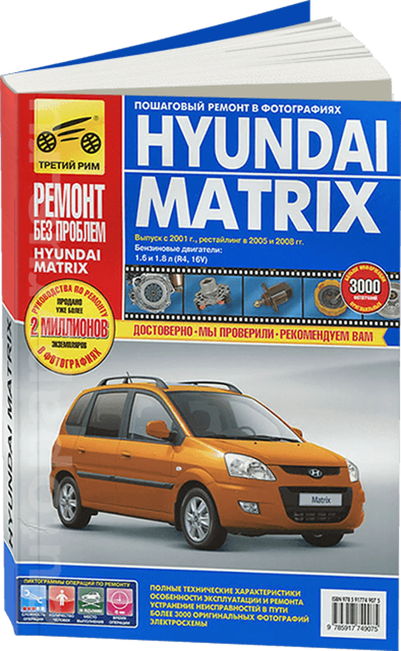 Книга: HYUNDAI MATRIX  (б) с 2001 г.в. + рест. 2005 и 2008 г., рем., экспл., то,  ЦВЕТ. фото., сер. РБП | Третий Рим
